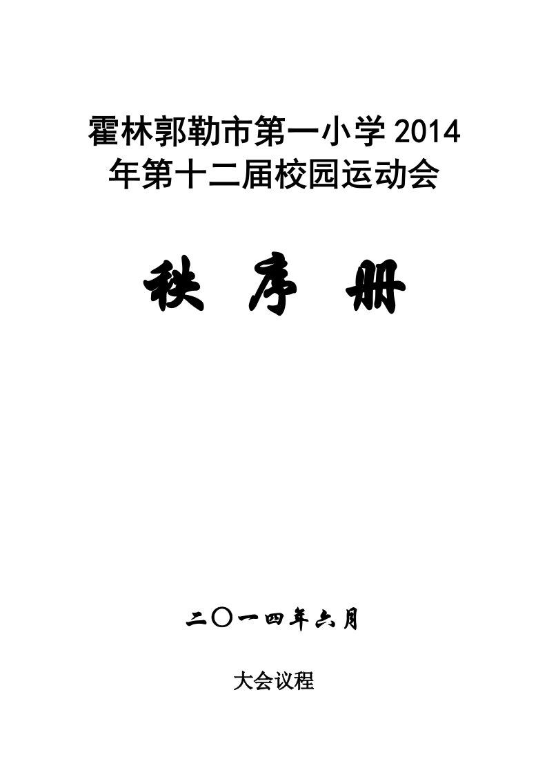 小学田径运动会秩序册