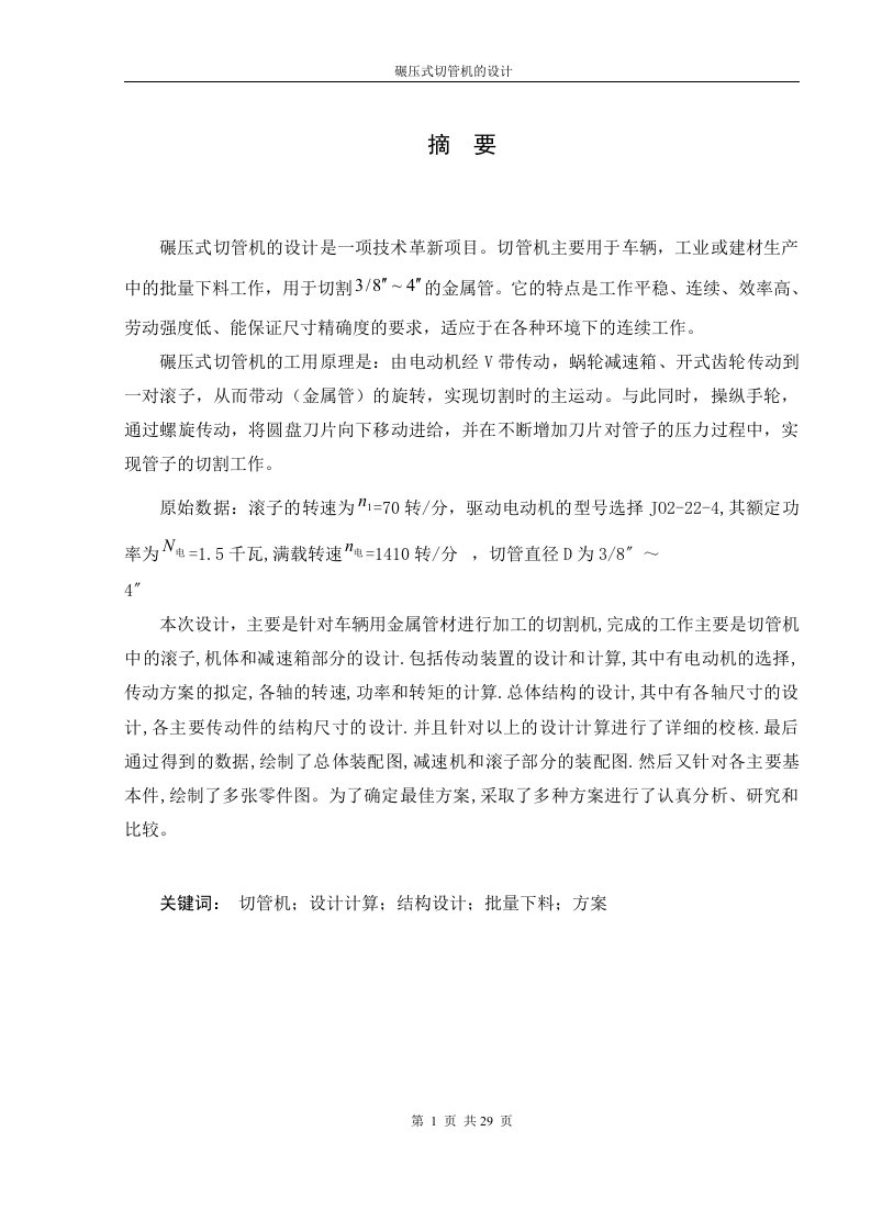 碾压式切管机设计（毕业设计论文doc）