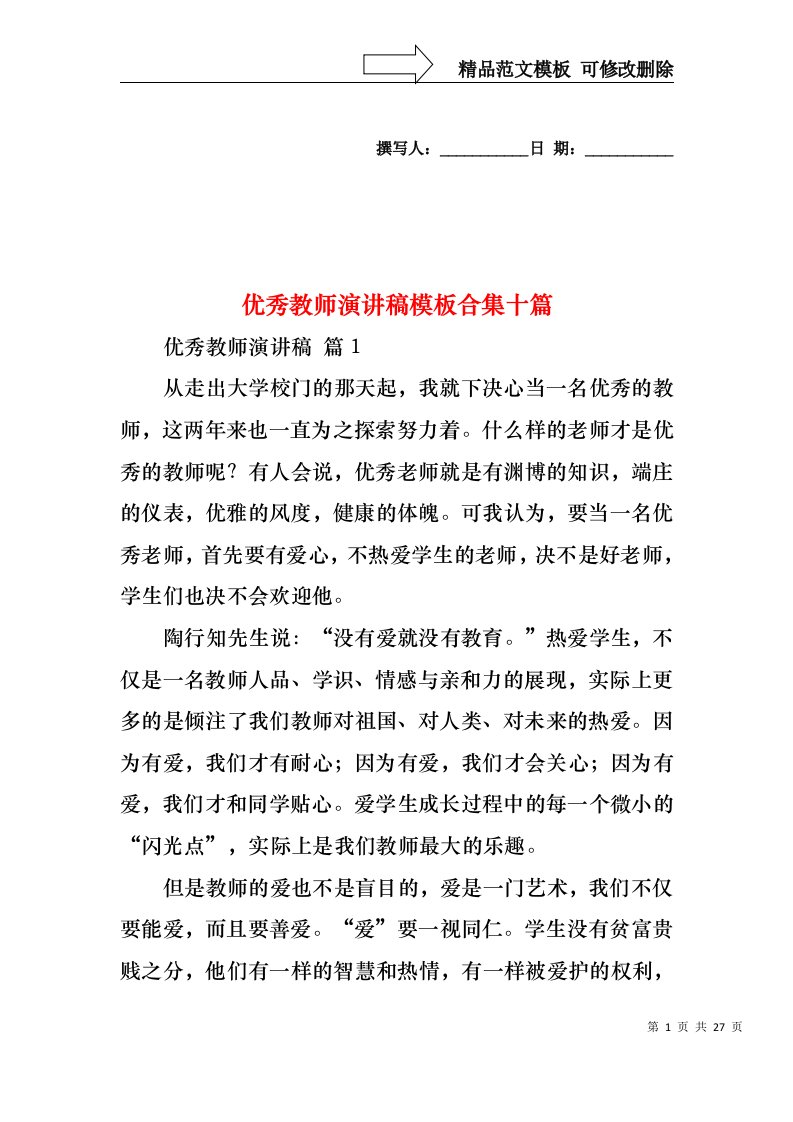 优秀教师演讲稿模板合集十篇