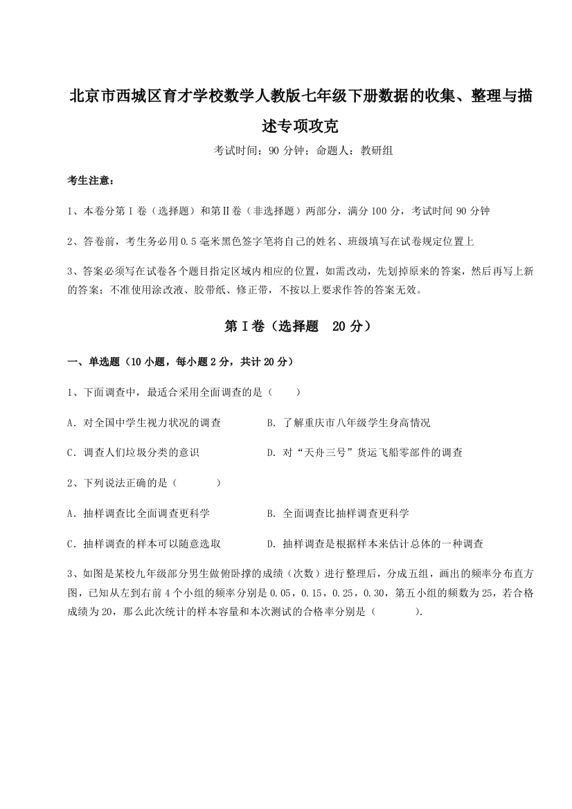 难点解析北京市西城区育才学校数学人教版七年级下册数据的收集、整理与描述专项攻克练习题（解析版）