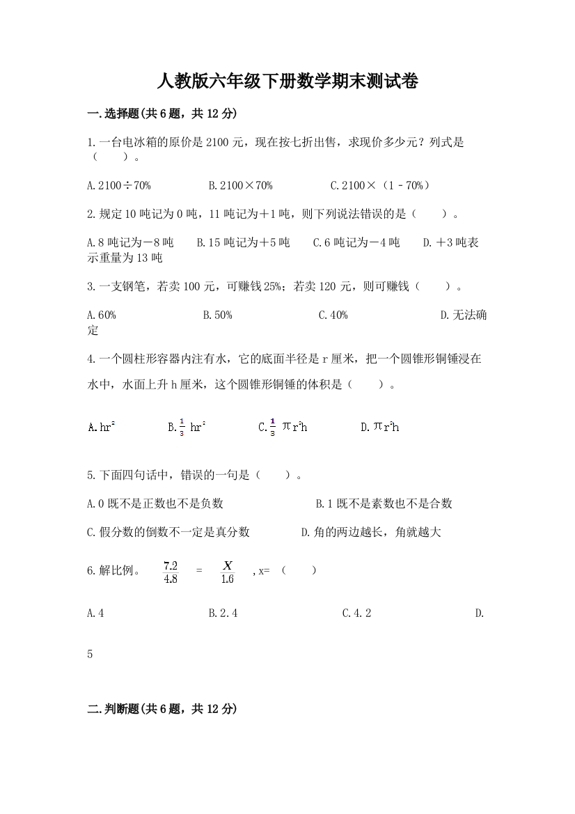 人教版六年级下册数学期末测试卷及参考答案