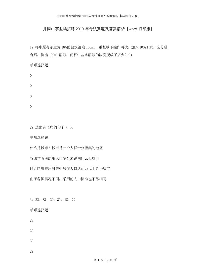 井冈山事业编招聘2019年考试真题及答案解析打印版