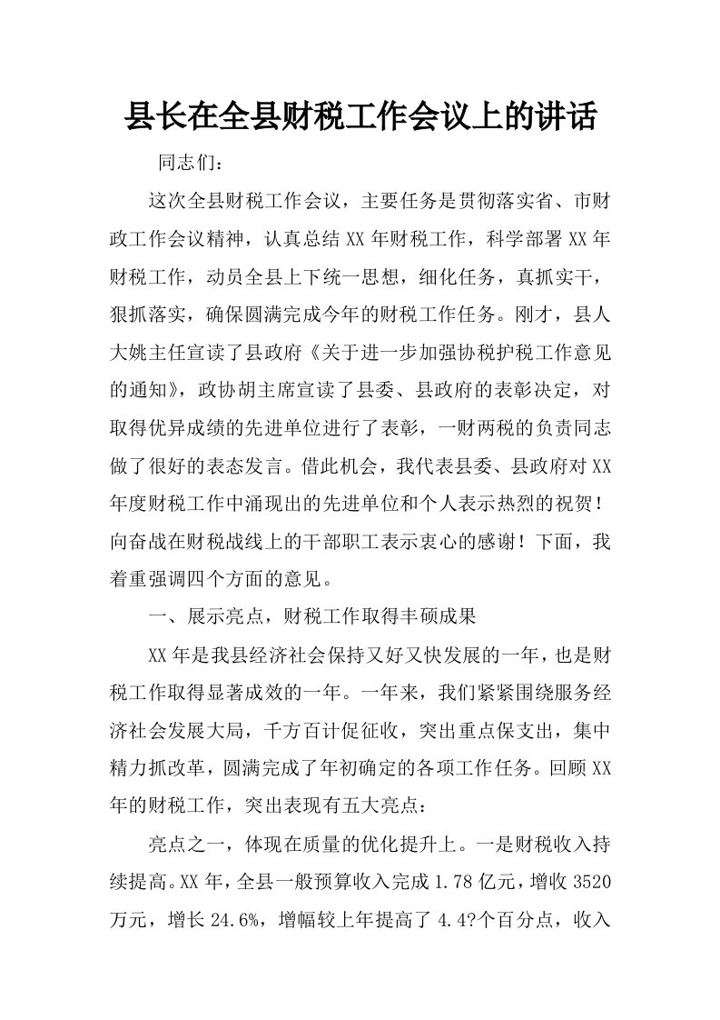 县长在全县财税工作会议上的讲话