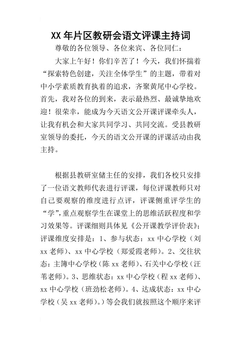 某年片区教研会语文评课主持词