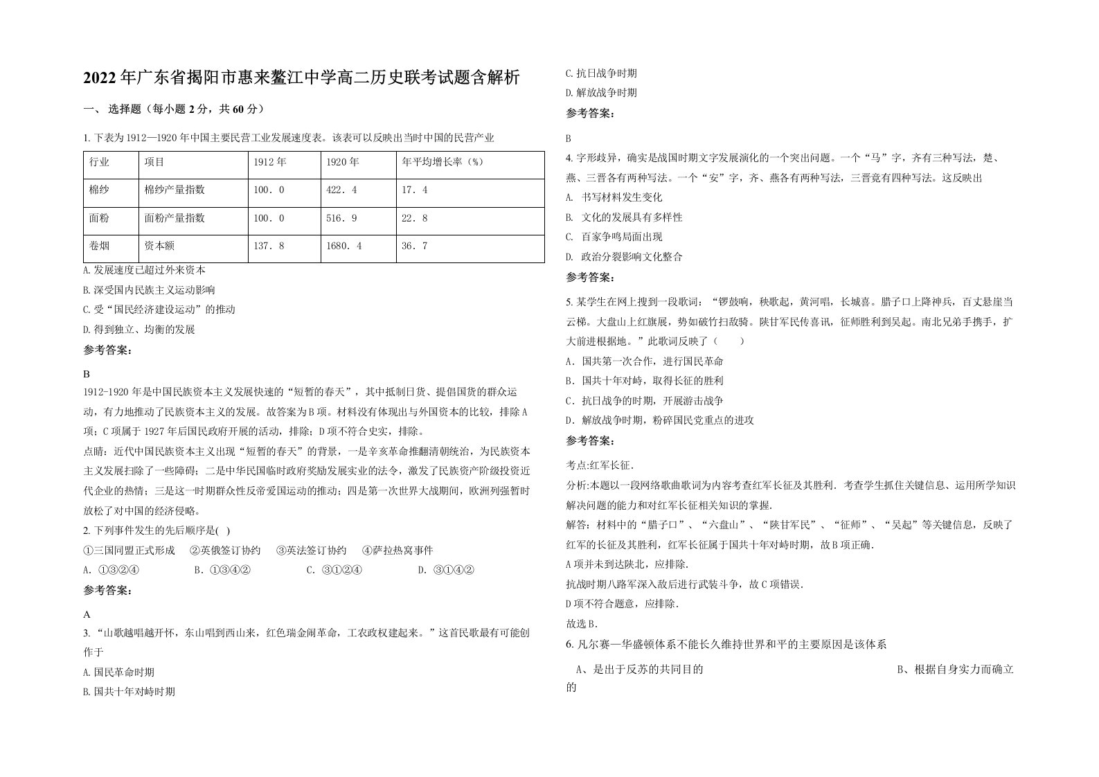 2022年广东省揭阳市惠来鳌江中学高二历史联考试题含解析