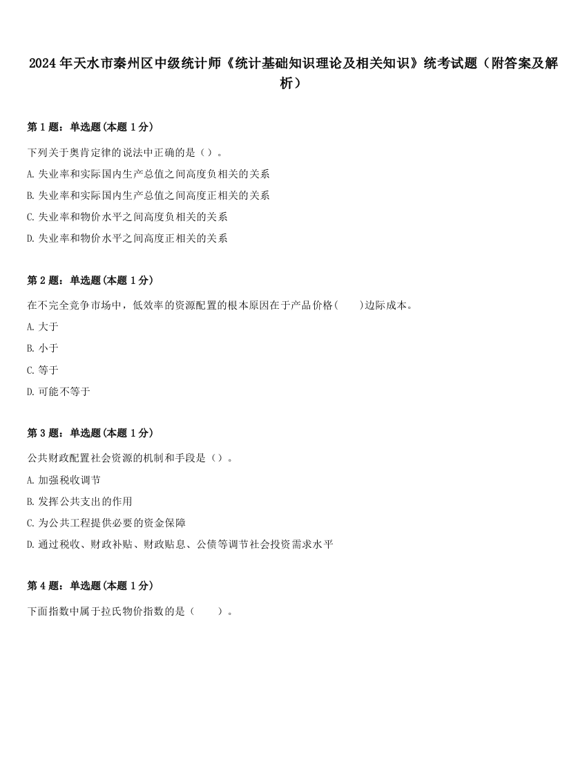 2024年天水市秦州区中级统计师《统计基础知识理论及相关知识》统考试题（附答案及解析）