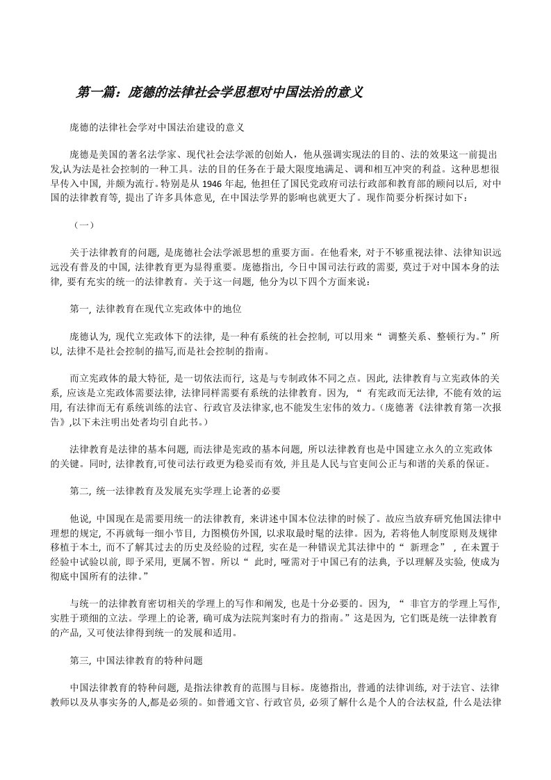 庞德的法律社会学思想对中国法治的意义[修改版]