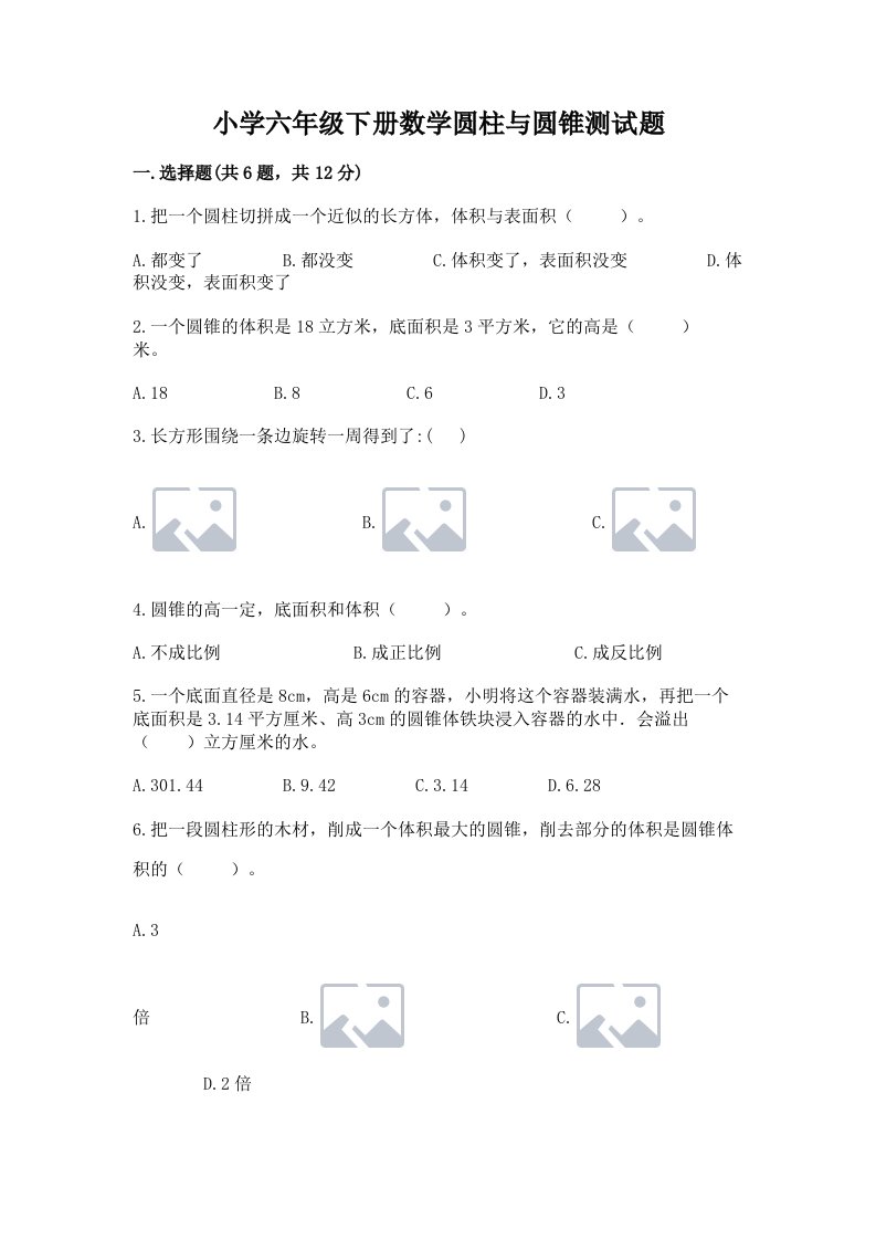 小学六年级下册数学圆柱与圆锥测试题附答案（研优卷）