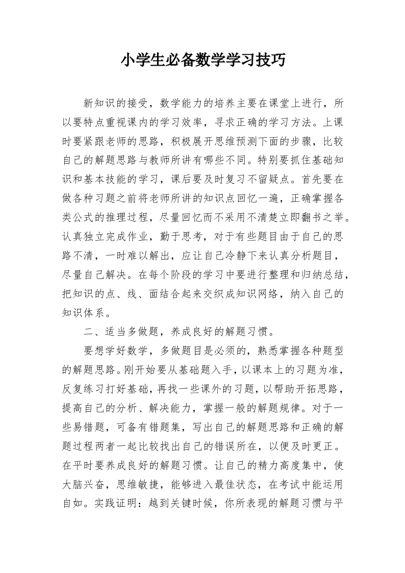 小学生必备数学学习技巧