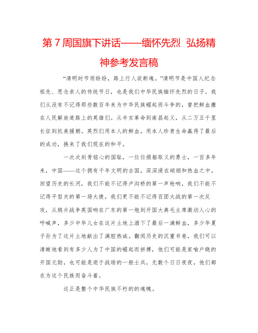 精编第7周国旗下讲话缅怀先烈弘扬精神参考发言稿