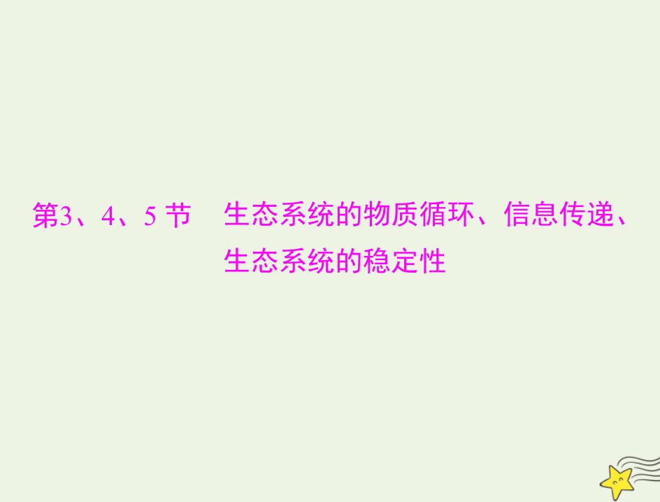 2023版高考生物一轮总复习第3章第345节生态系统的物质循环信息传递生态系统的稳定性课件