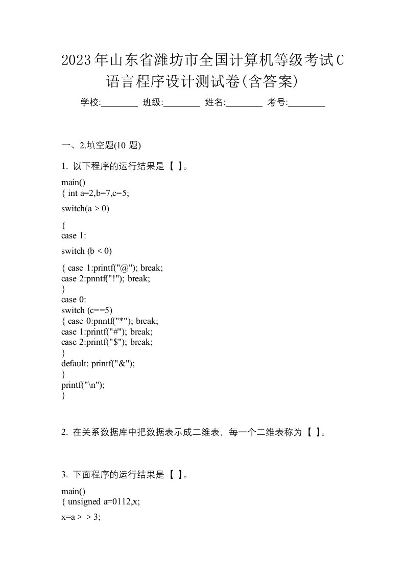 2023年山东省潍坊市全国计算机等级考试C语言程序设计测试卷含答案