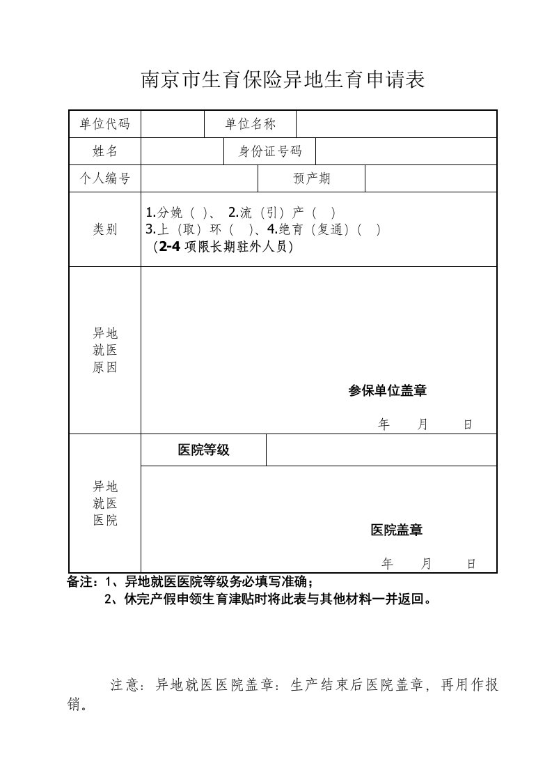 南京市生育保险异地生育申请表