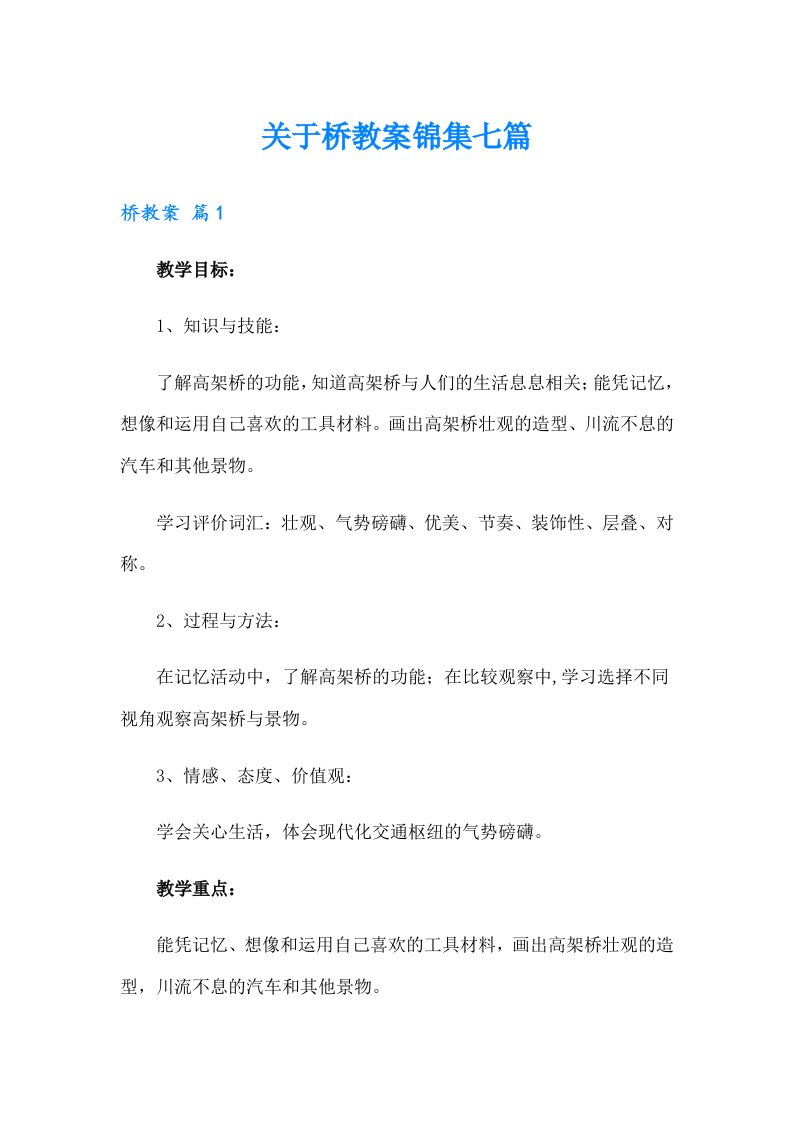 关于桥教案锦集七篇