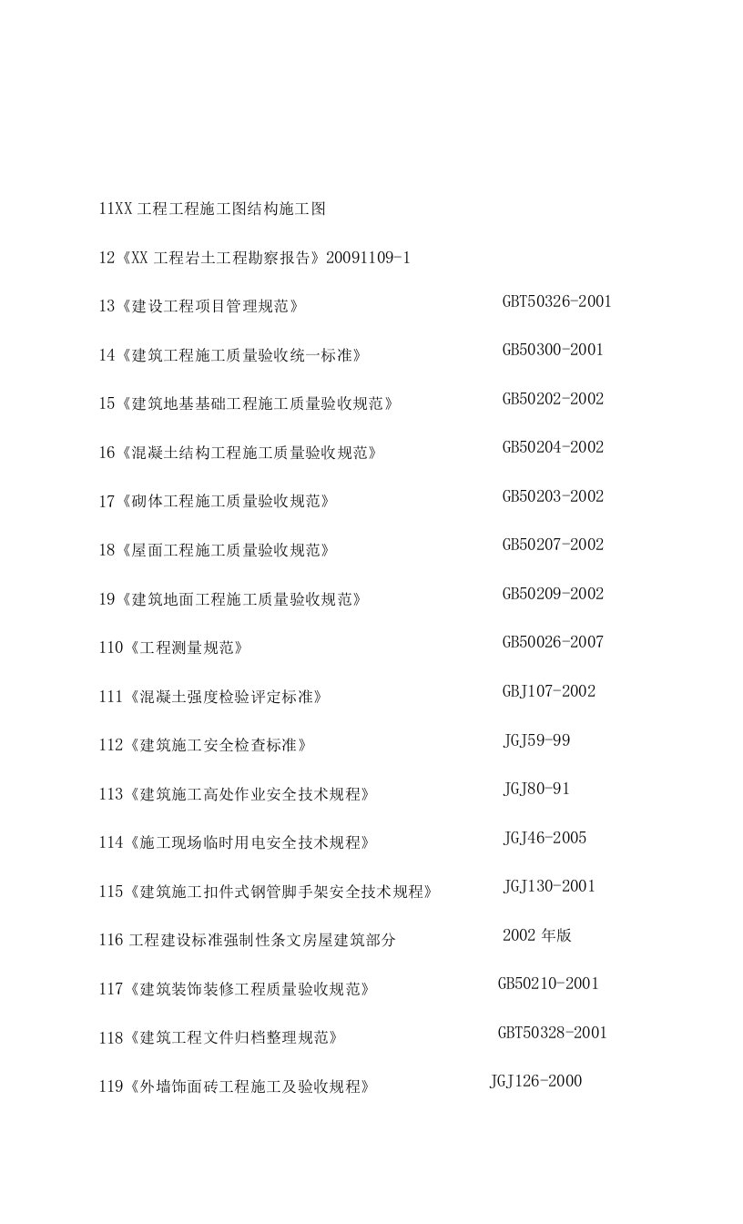 某某某现浇钢筋混凝土剪力墙结构工程施工组织设计