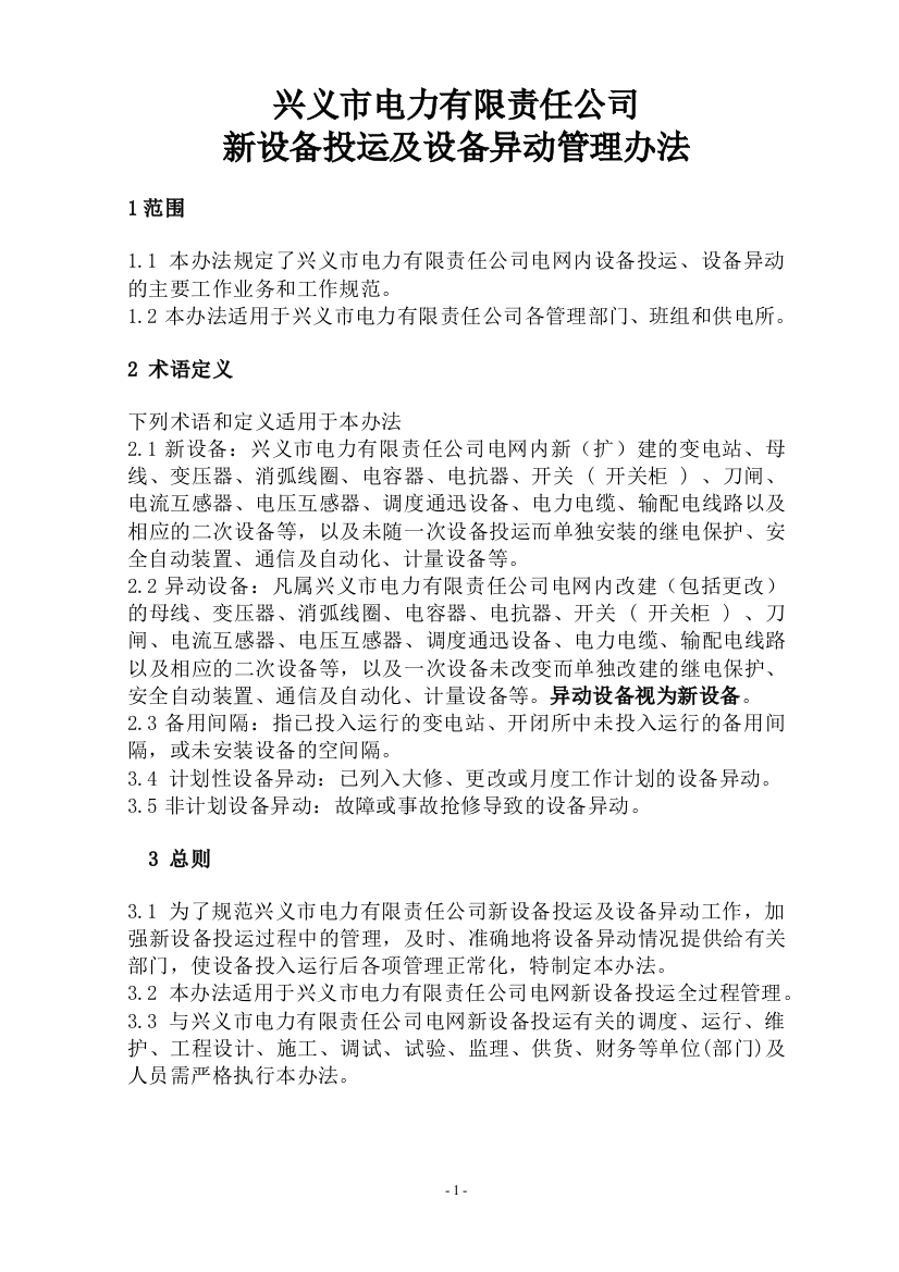 公司新设备投运及设备异动管理办法1012修改