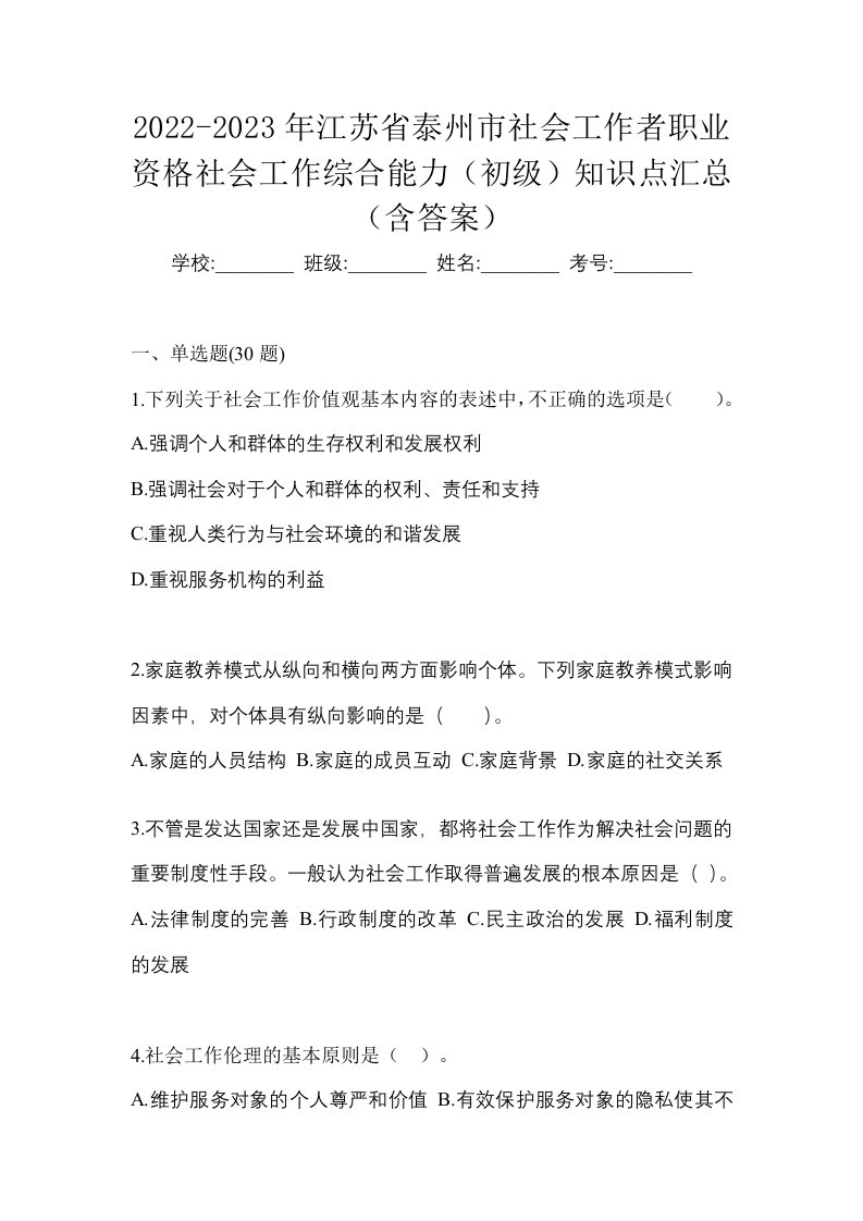 2022-2023年江苏省泰州市社会工作者职业资格社会工作综合能力初级知识点汇总含答案