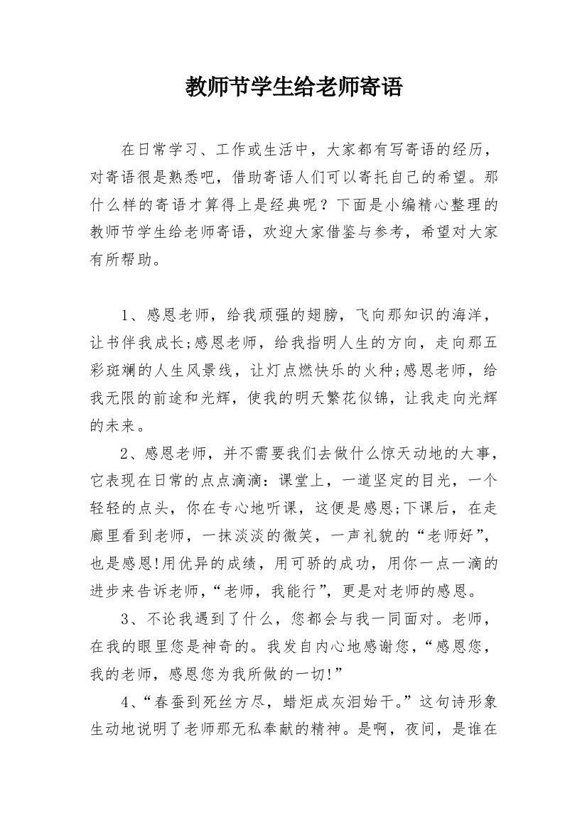 教师节学生给老师寄语