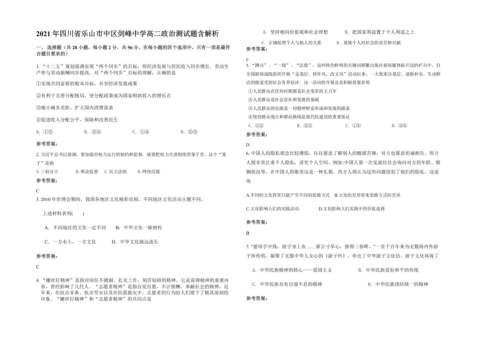 2021年四川省乐山市中区剑峰中学高二政治测试题含解析