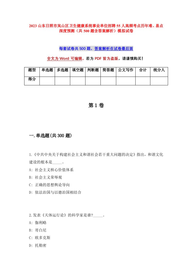 2023山东日照市岚山区卫生健康系统事业单位招聘55人高频考点历年难易点深度预测共500题含答案解析模拟试卷