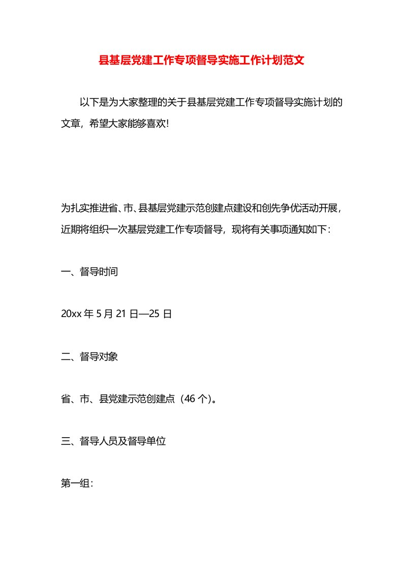 县基层党建工作专项督导实施工作计划范文