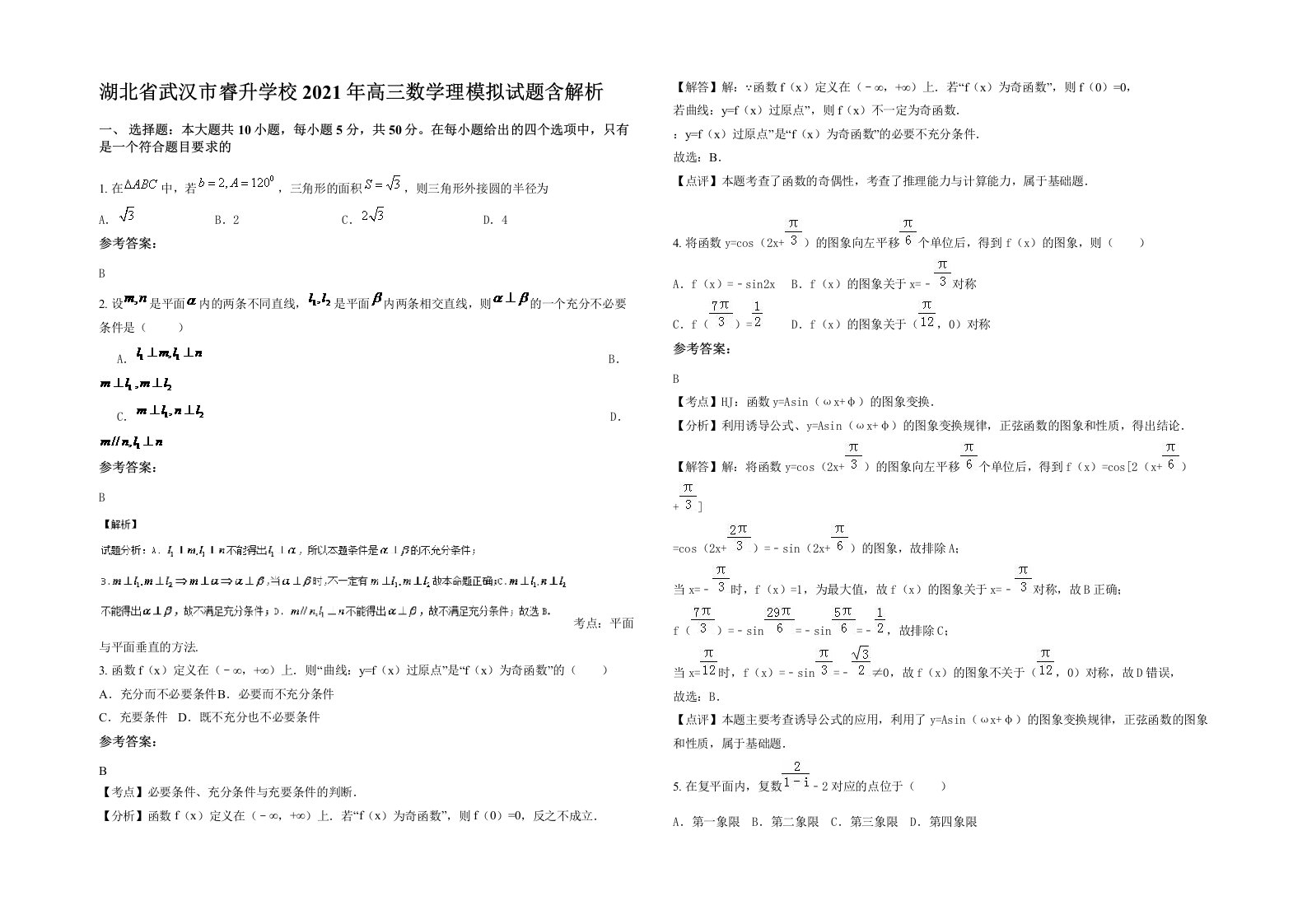 湖北省武汉市睿升学校2021年高三数学理模拟试题含解析