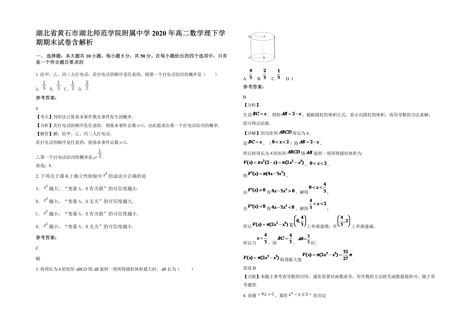 湖北省黄石市湖北师范学院附属中学2020年高二数学理下学期期末试卷含解析