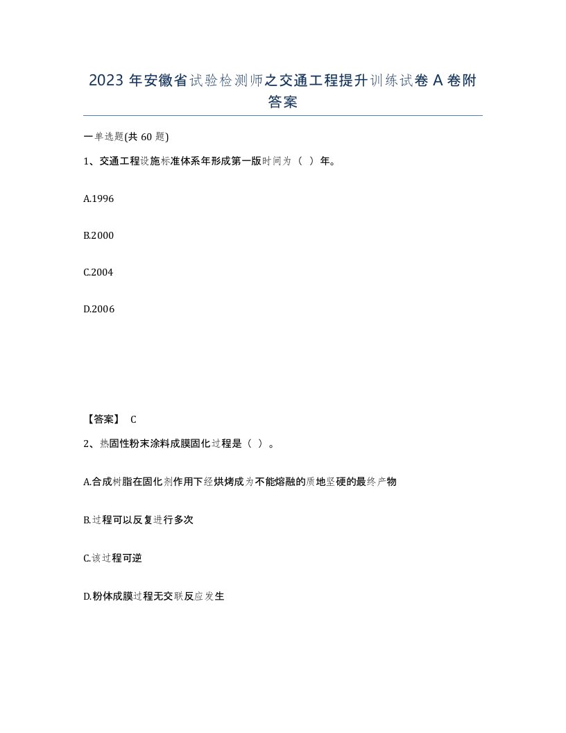 2023年安徽省试验检测师之交通工程提升训练试卷A卷附答案