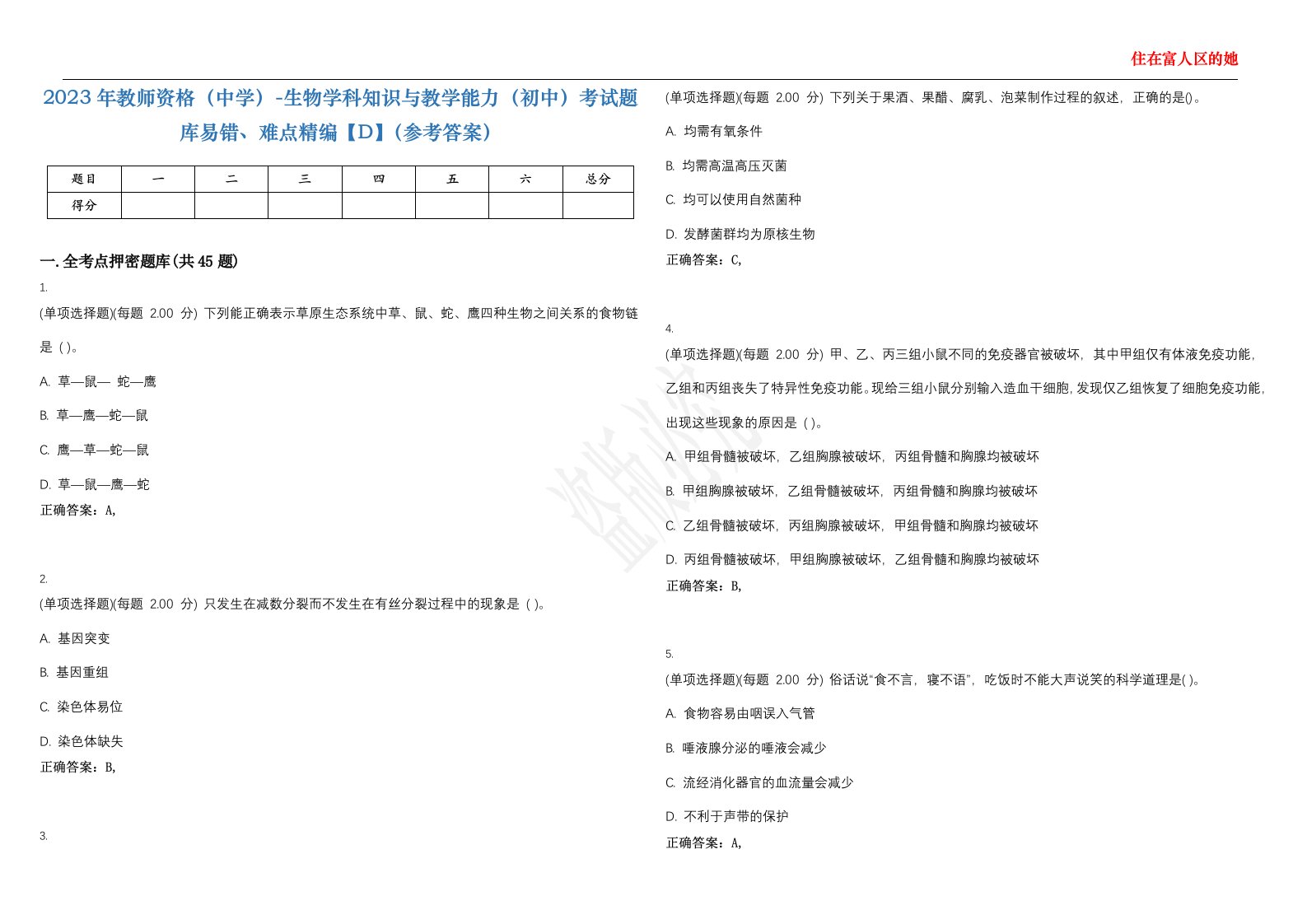 2023年教师资格（中学）-生物学科知识与教学能力（初中）考试题库易错、难点精编【D】（参考答案）试卷号；14