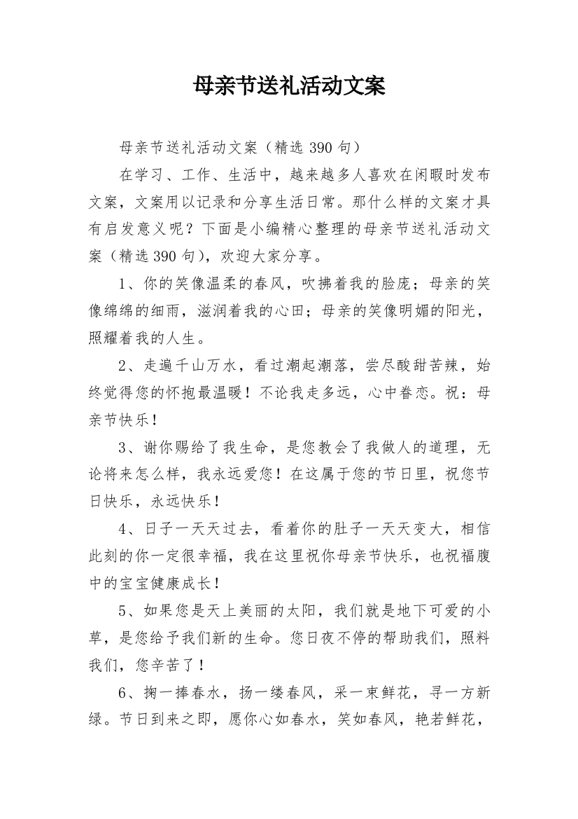 母亲节送礼活动文案