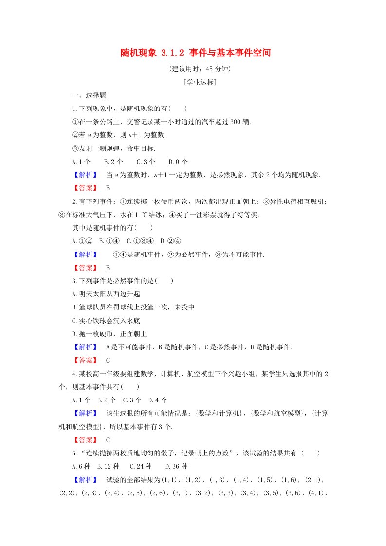 高中数学第三章概率3.1.1随机现象3.1.2事件与基本事件空间学业分层测评新人教B版