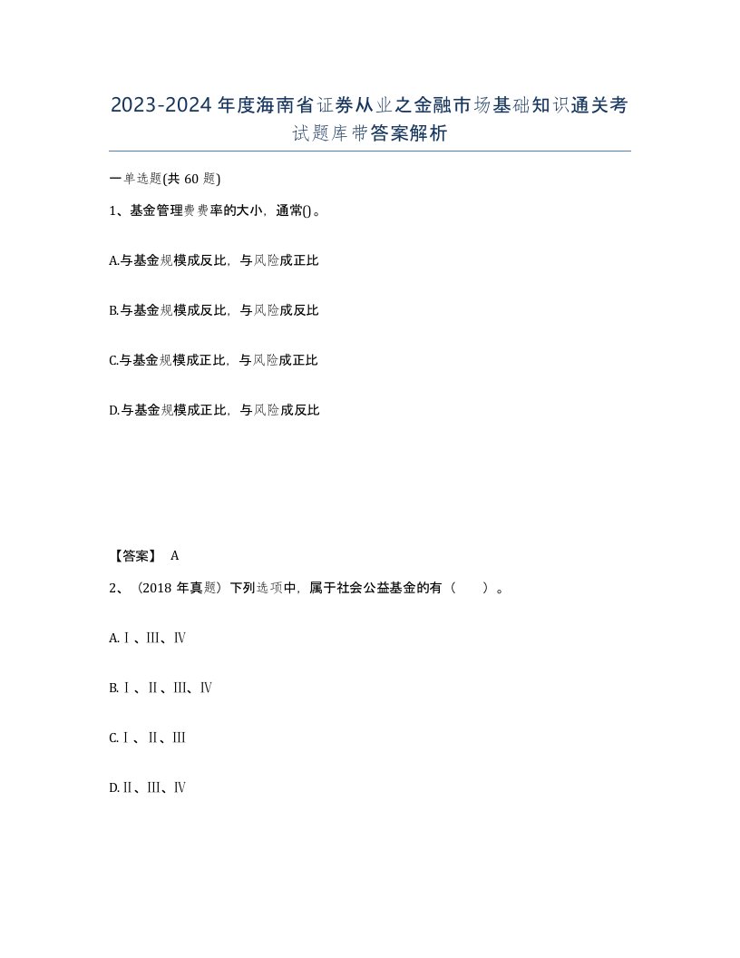 2023-2024年度海南省证券从业之金融市场基础知识通关考试题库带答案解析