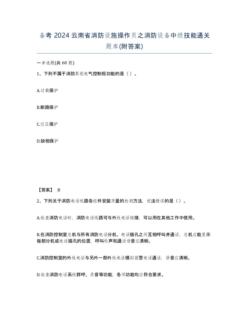 备考2024云南省消防设施操作员之消防设备中级技能通关题库附答案