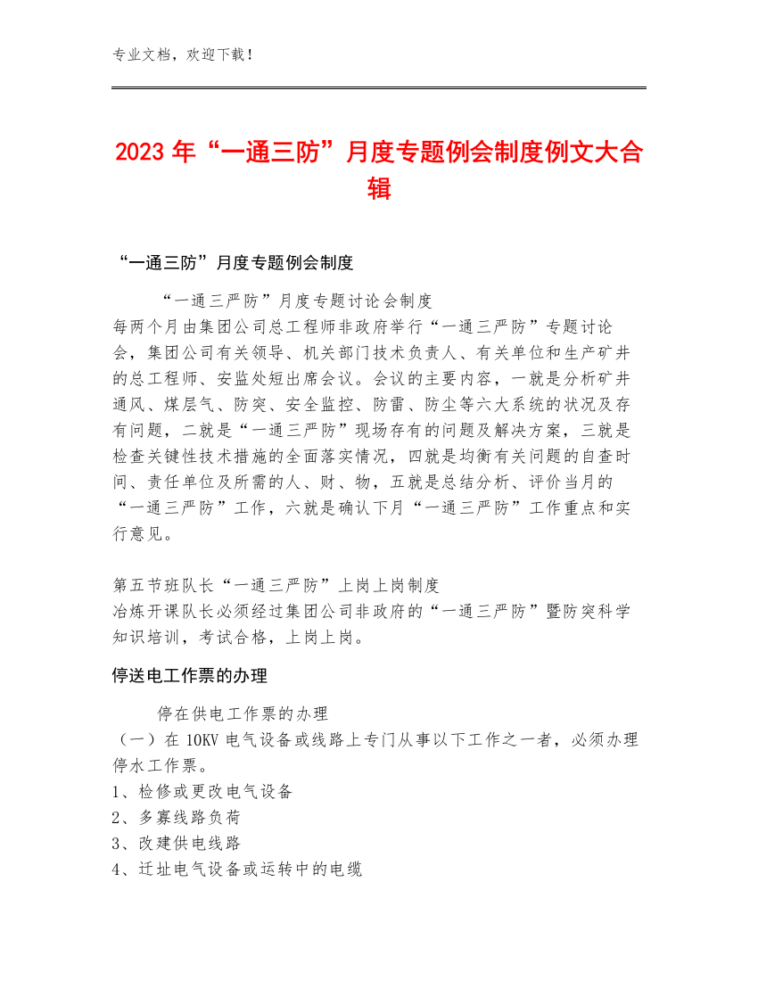 2023年“一通三防”月度专题例会制度例文大合辑