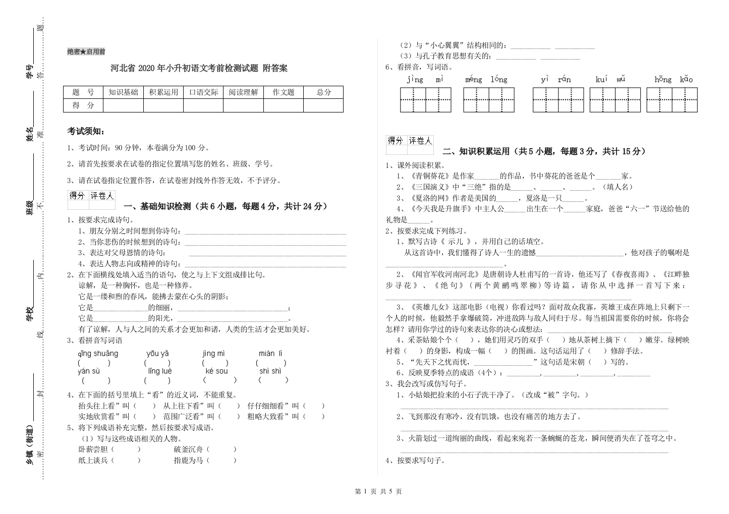 河北省2020年小升初语文考前检测试题-附答案