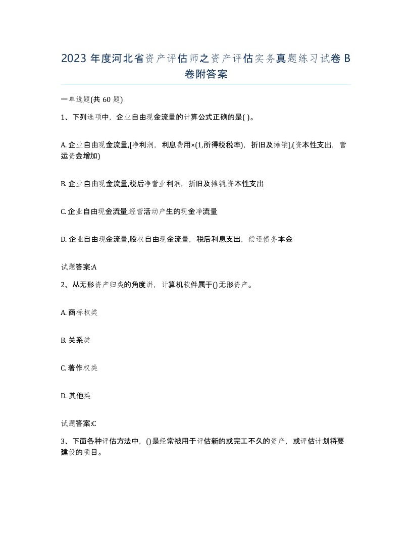 2023年度河北省资产评估师之资产评估实务真题练习试卷B卷附答案