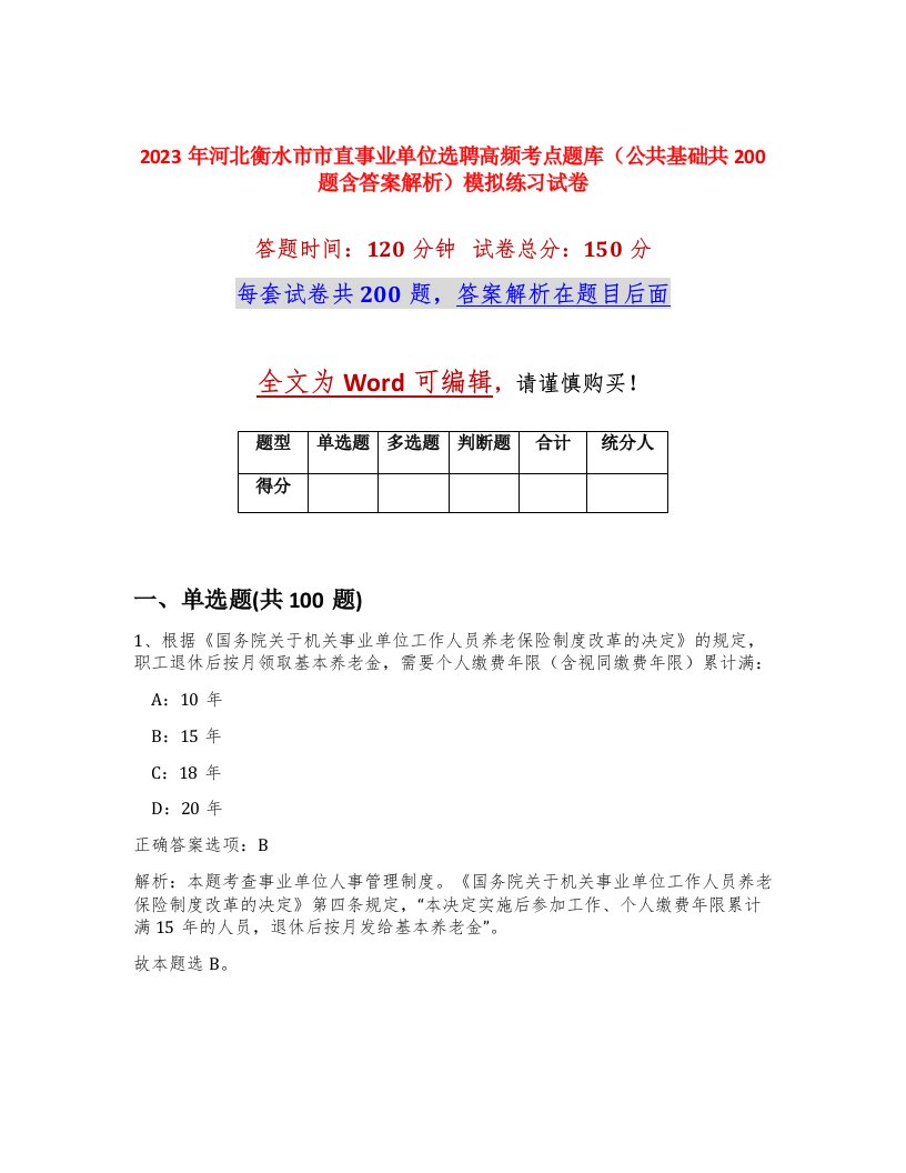 2023年河北衡水市市直事业单位选聘高频考点题库公共基础共200题含答案解析模拟练习试卷