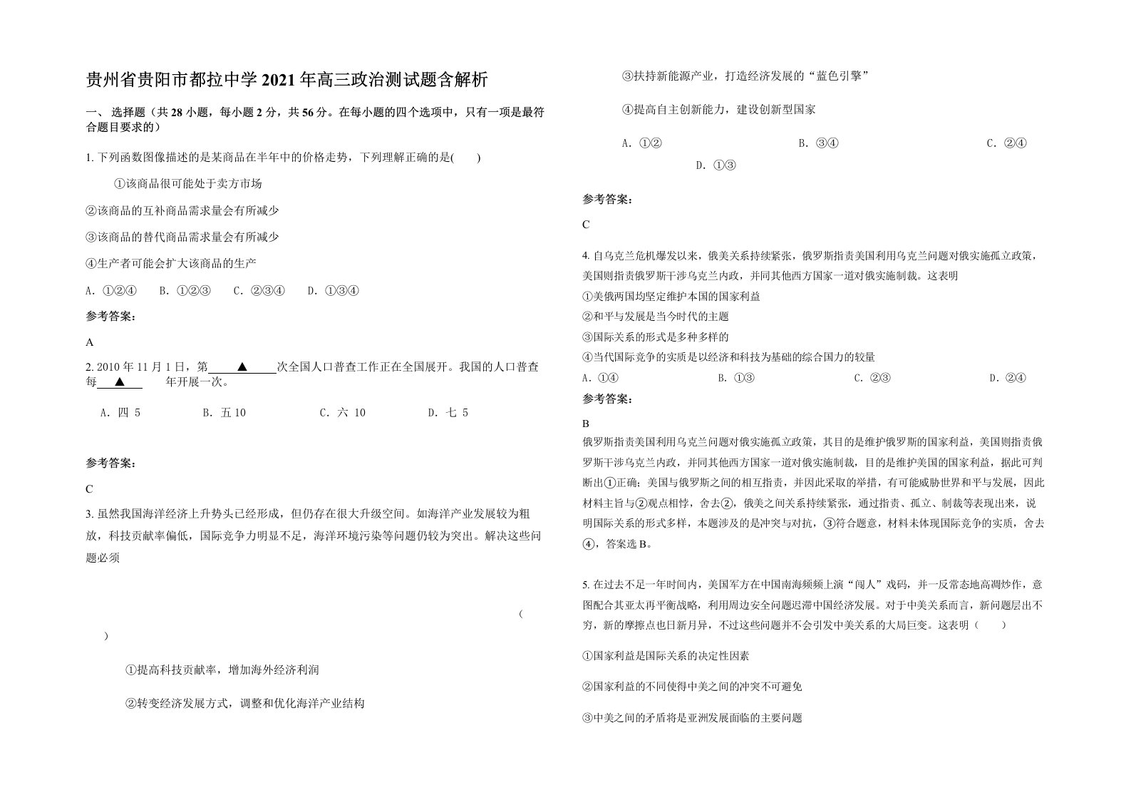 贵州省贵阳市都拉中学2021年高三政治测试题含解析