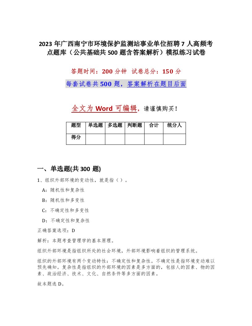 2023年广西南宁市环境保护监测站事业单位招聘7人高频考点题库公共基础共500题含答案解析模拟练习试卷