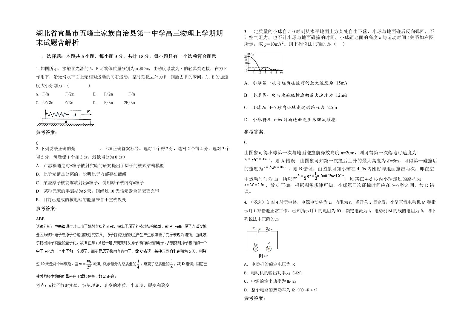 湖北省宜昌市五峰土家族自治县第一中学高三物理上学期期末试题含解析