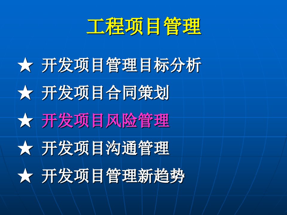 房地产开发中的风险及风险管理培训教程_147PPT