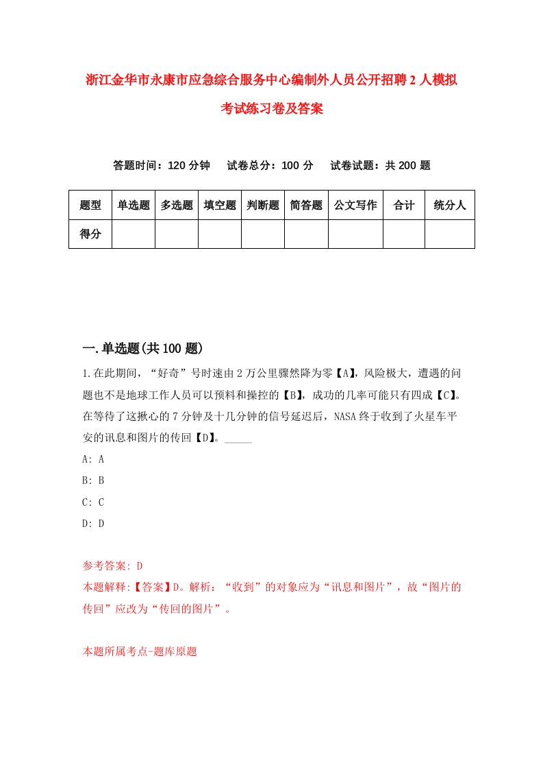 浙江金华市永康市应急综合服务中心编制外人员公开招聘2人模拟考试练习卷及答案第6套