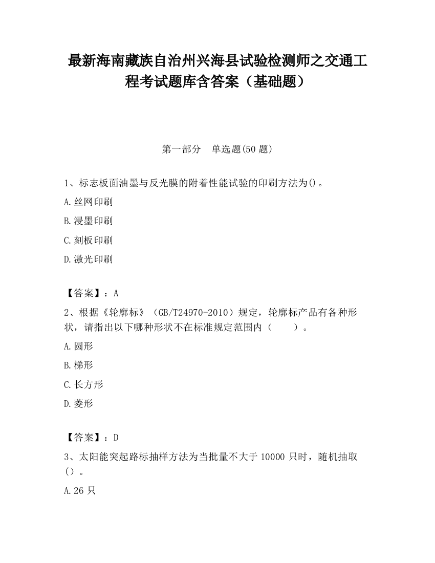 最新海南藏族自治州兴海县试验检测师之交通工程考试题库含答案（基础题）