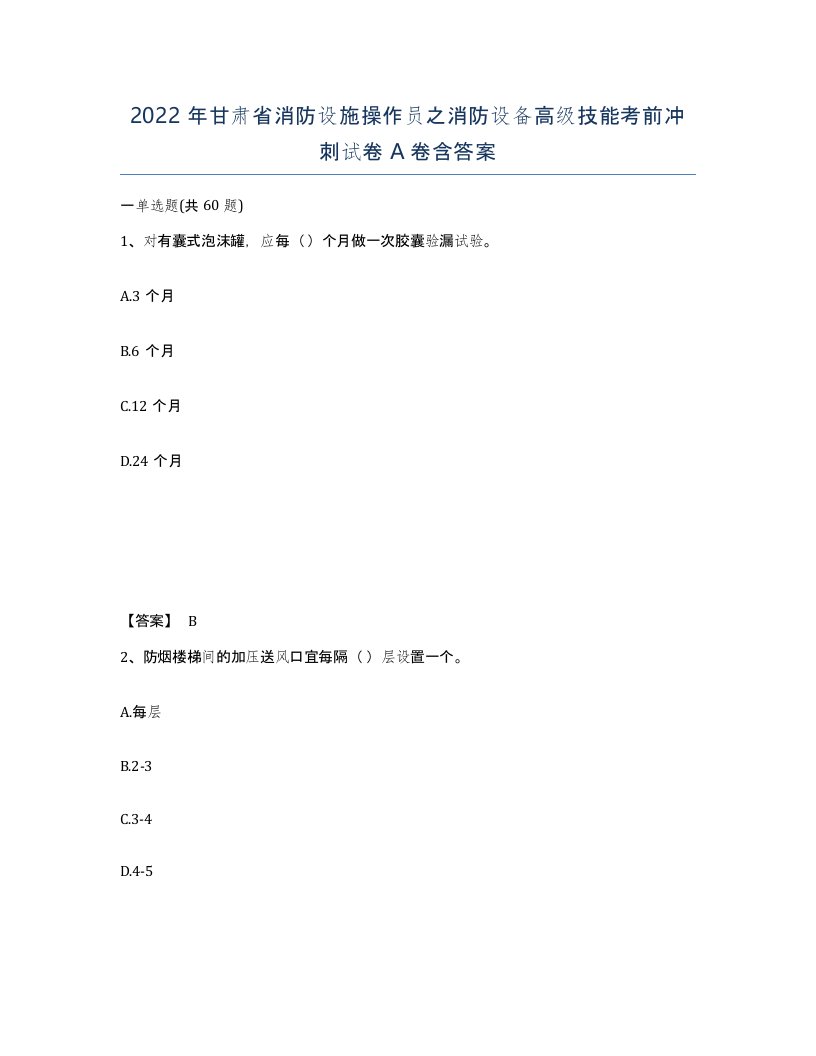 2022年甘肃省消防设施操作员之消防设备高级技能考前冲刺试卷A卷含答案