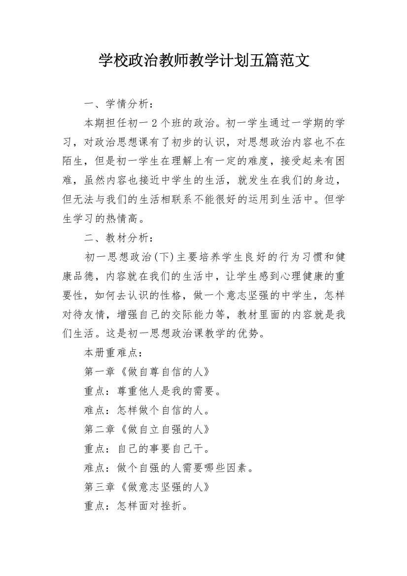 学校政治教师教学计划五篇范文