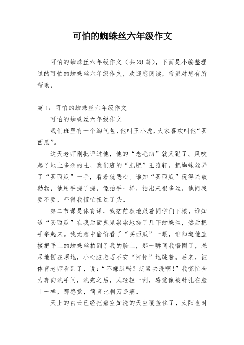 可怕的蜘蛛丝六年级作文