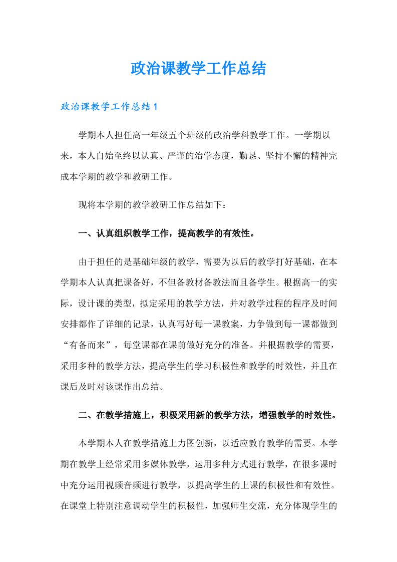 政治课教学工作总结