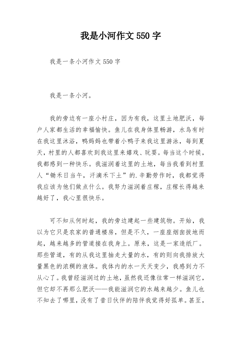 我是小河作文550字