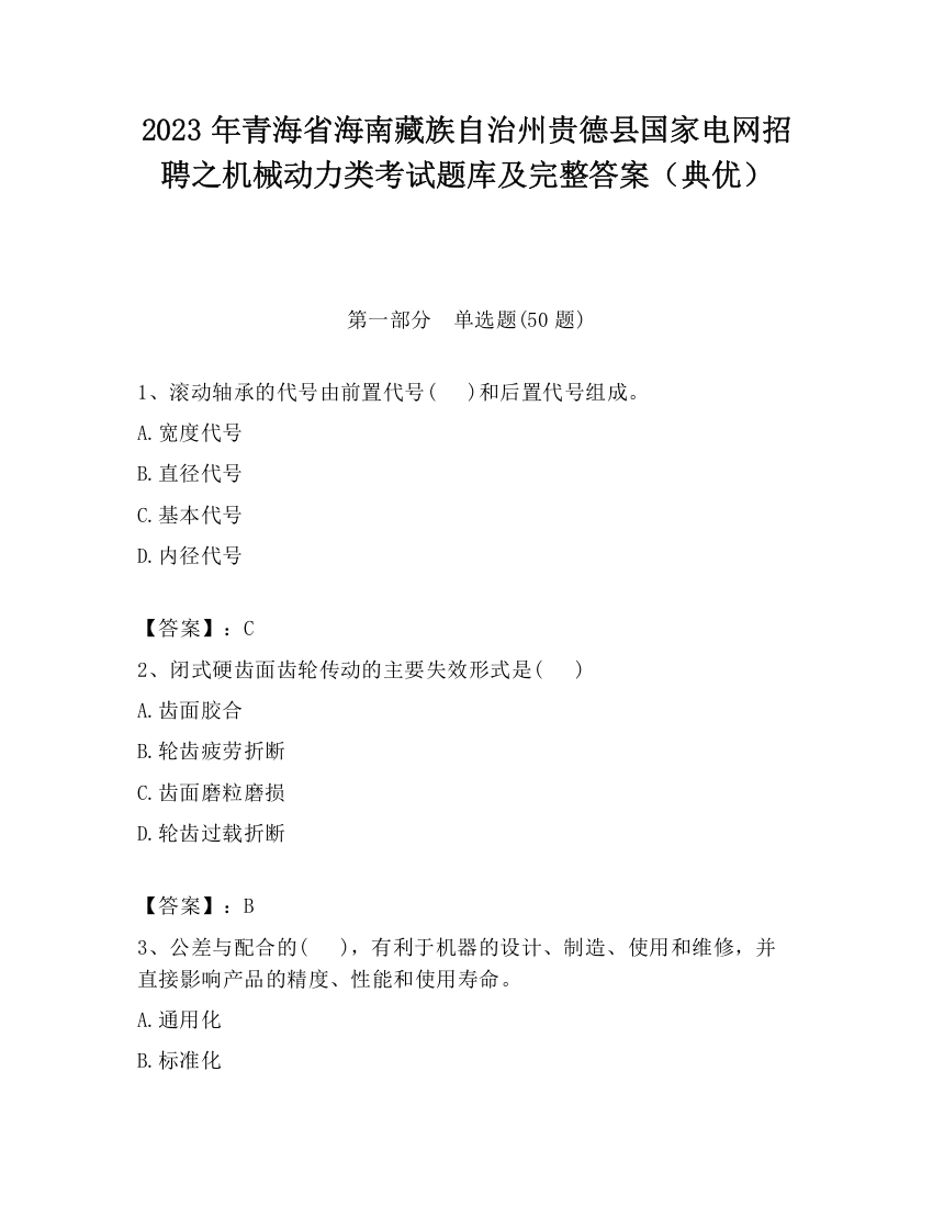 2023年青海省海南藏族自治州贵德县国家电网招聘之机械动力类考试题库及完整答案（典优）