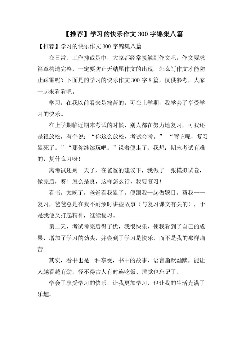 学习的快乐作文300字锦集八篇